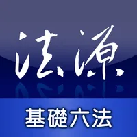 法源法典--基礎六法版 icon