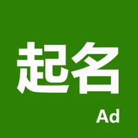 起名-專業的名字測評工具 icon