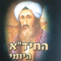 Daily Hida - לימוד החיד