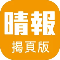 晴報SkyPost 揭頁版 icon