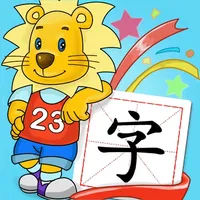 2Kids学汉字iPad版 - 识字认字启蒙学习软件 icon