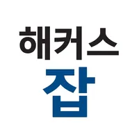 취업교육 1위 - 해커스잡·해커스공기업·대기업 icon