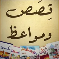 قصص ومواعظ icon