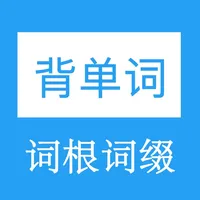 词根词缀背单词 icon