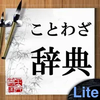 ことわざ辞典Lite icon