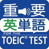 最重要英単語【発音版】for the TOEIC®TEST icon