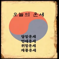 오늘의 운세 - 4가지 운세보기 icon