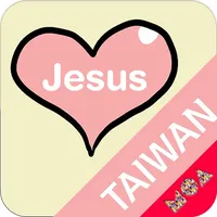 복음모아 Taiwan icon