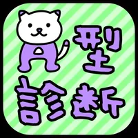 A型診断 性格テストxネコ1兆匹 icon