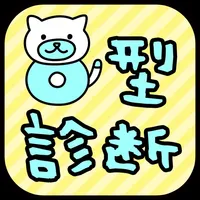 O型診断 性格テストxネコ1兆匹 icon