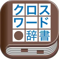 クロスワード辞書 icon