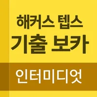 해커스 텝스 기출 보카 인터미디엇 icon