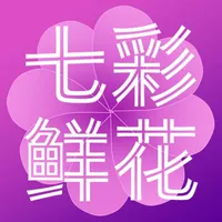 七彩鲜花-鲜花速递第一品牌 icon