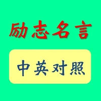 励志名言 icon