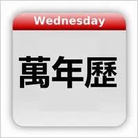 Chinese Calendar - 万年历 icon