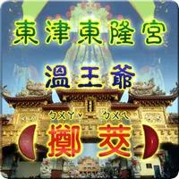 溫府千歲（擲筊求籤） icon