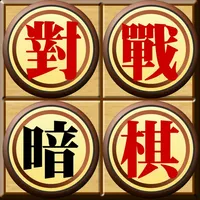 對戰暗棋 icon