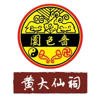 嗇色園黃大仙 icon