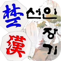 선인 장기 icon