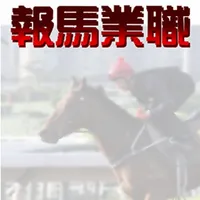 職業馬報 JYMP icon