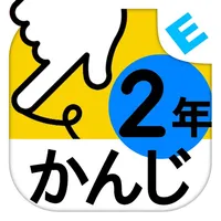 小学２年生かんじ：ゆびドリル（書き順判定対応漢字学習アプリ） icon