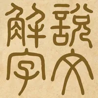 說文解字 icon