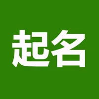 起名(实用) icon