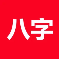 論八字(實用) icon