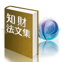 知的財産権法文集 Powered by IP Force icon