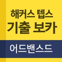 해커스 텝스 기출 보카 어드밴스드 icon