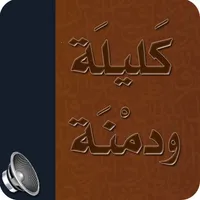 كليلة ودمنة icon