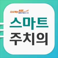 스마트주치의 송파 icon