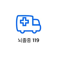 뇌졸중119 icon