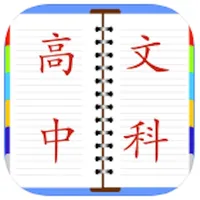 高中课堂笔记总结大全 icon