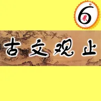 [hd high-quality goods] GuanZhi-six volumes of ancient prose icon