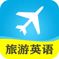 新概念旅游英语-出国旅行必备口语 icon