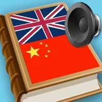 Chinese - English dictionary full pronunciation icon