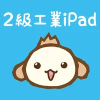 パブロフ簿記２級工業簿記 iPad版 icon