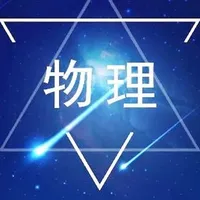 初中物理笔记|知识点总结大全 icon