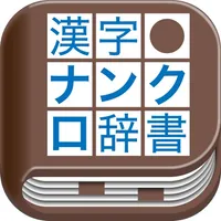 漢字ナンクロ辞書! icon