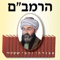 Esh Rambam אש רמבם icon