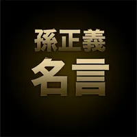 Masayoshi Son's Quotes icon