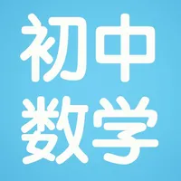 初中数学7~9年级笔记|知识点|习题大全 icon