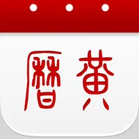 万年历黄历日历 icon