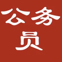 公务员考试资料大全-包含申论行测公共基础 icon