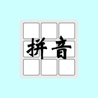 智能拼音输入 icon