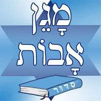 Siddour Maguen Avot - סידור מגן אבות icon