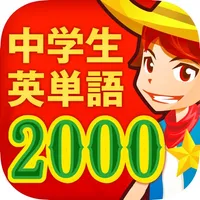 中学生の英単語2000（中学英語よく出る英単語勉強アプリ） icon