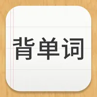 易呗背单词 icon