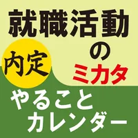 就職活動のミカタ　やることカレンダー icon